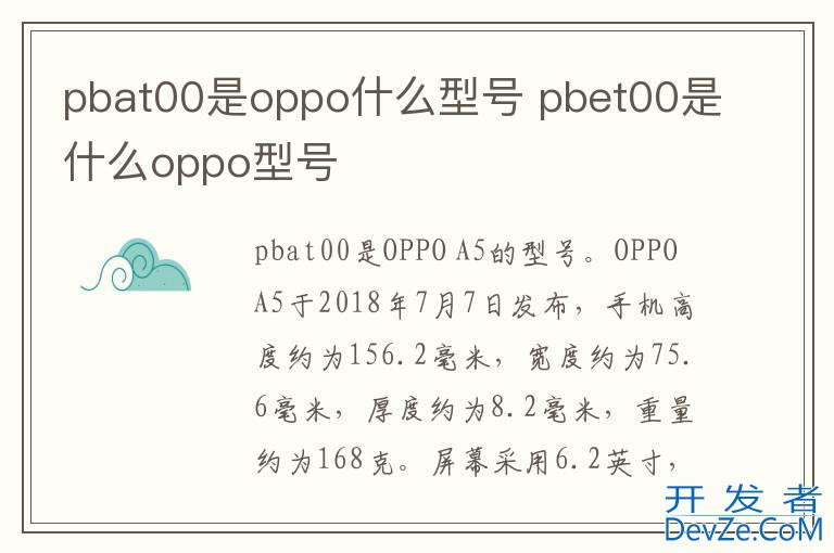 pbat00是oppo什么型号 pbet00是什么oppo型号