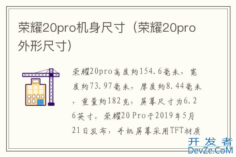 荣耀20pro机身尺寸（荣耀20pro外形尺寸）