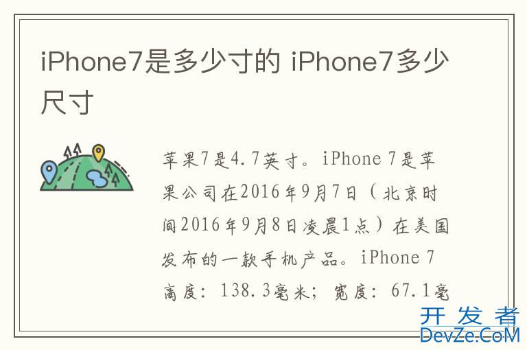 iPhone7是多少寸的 iPhone7多少尺寸