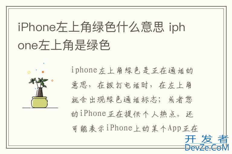 iPhone左上角绿色什么意思 iphone左上角是绿色