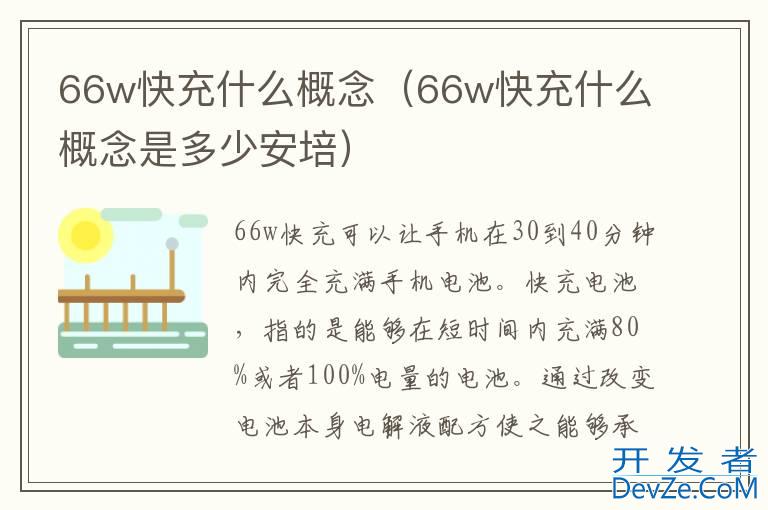 66w快充什么概念（66w快充什么概念是多少安培）