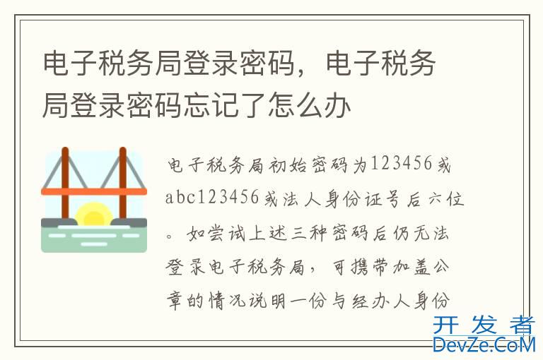 电子税务局登录密码，电子税务局登录密码忘记了怎么办