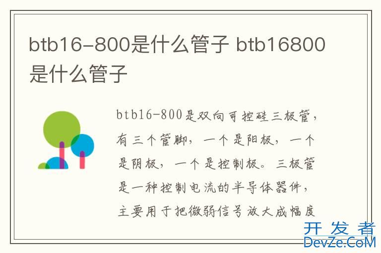 btb16-800是什么管子 btb16800是什么管子