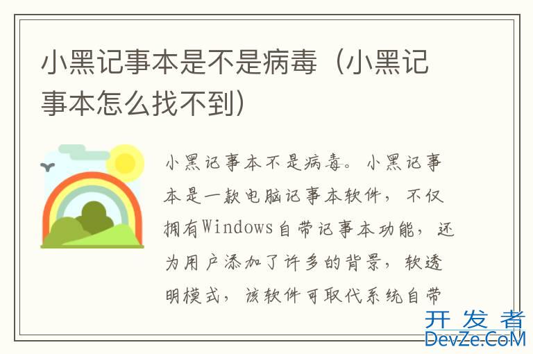 小黑记事本是不是病毒（小黑记事本怎么找不到）