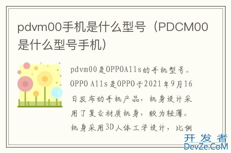 pdvm00手机是什么型号（PDCM00是什么型号手机）