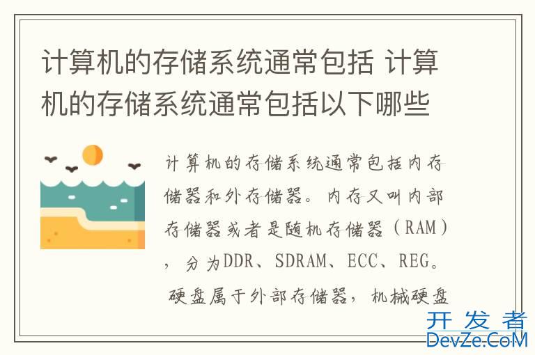 计算机的存储系统通常包括 计算机的存储系统通常包括以下哪些