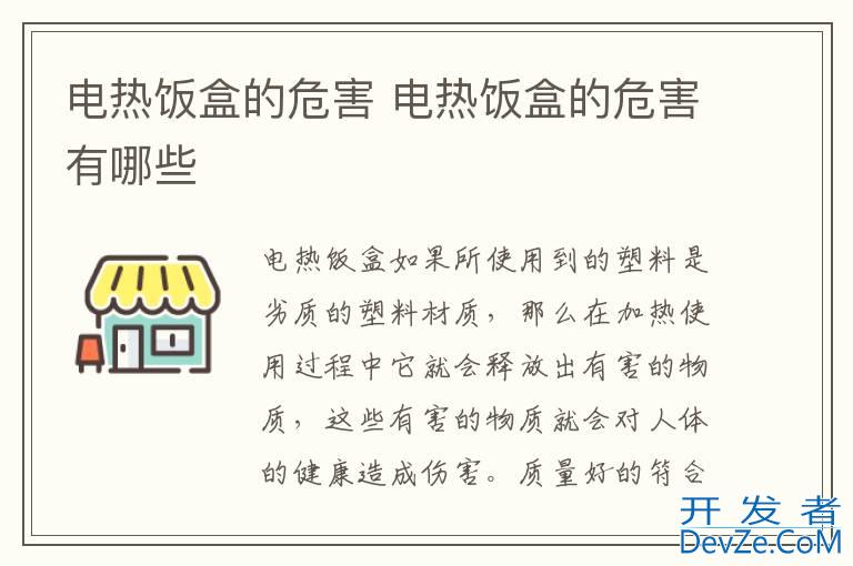 电热饭盒的危害 电热饭盒的危害有哪些