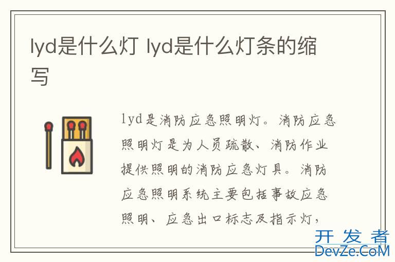 lyd是什么灯 lyd是什么灯条的缩写