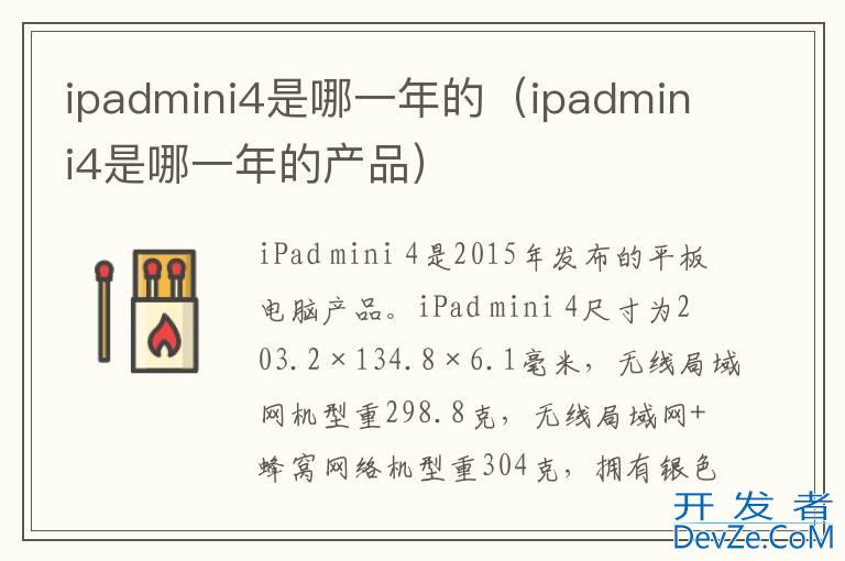 ipadmini4是哪一年的（ipadmini4是哪一年的产品）