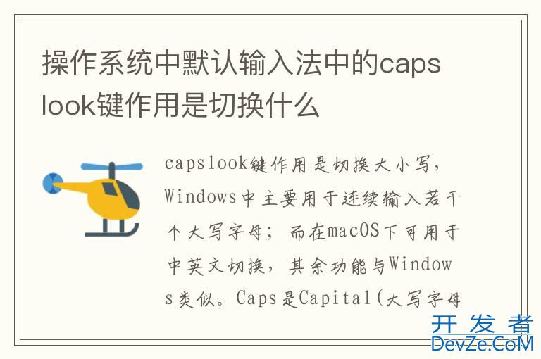 操作系统中默认输入法中的capslook键作用是切换什么