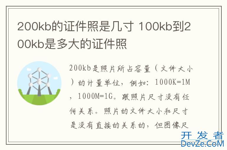 200kb的证件照是几寸 100kb到200kb是多大的证件照