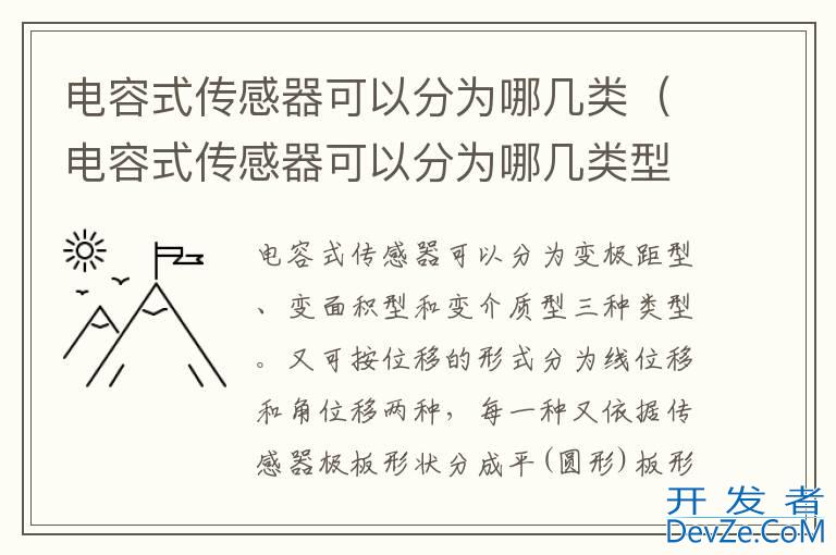 电容式传感器可以分为哪几类（电容式传感器可以分为哪几类型）