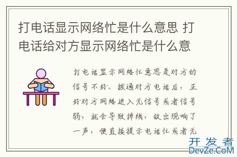 打电话显示网络忙是什么意思 打电话给对方显示网络忙是什么意思