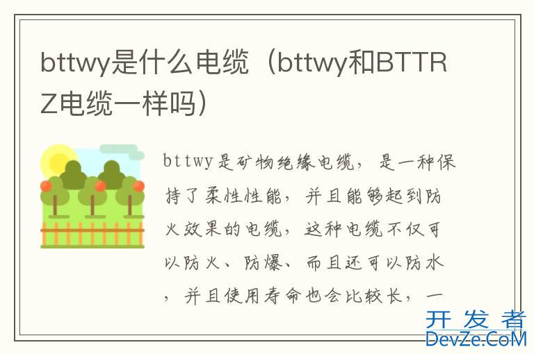 bttwy是什么电缆（bttwy和BTTRZ电缆一样吗）
