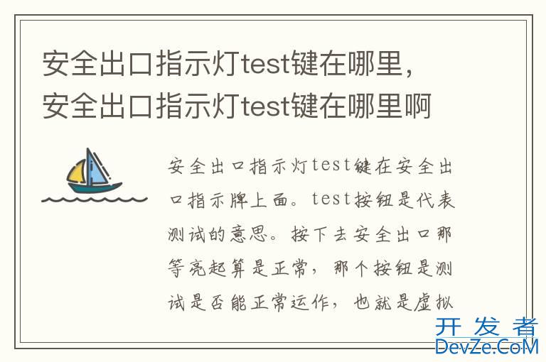 安全出口指示灯test键在哪里，安全出口指示灯test键在哪里啊