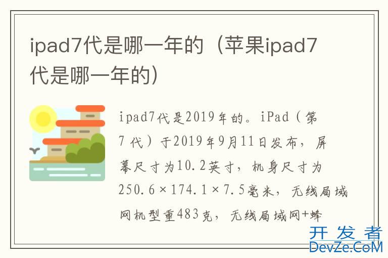 ipad7代是哪一年的（苹果ipad7代是哪一年的）