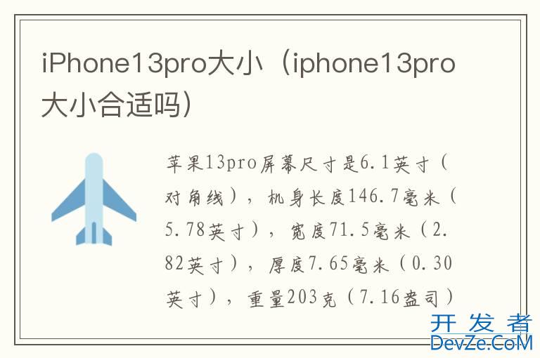 iPhone13pro大小（iphone13pro大小合适吗）