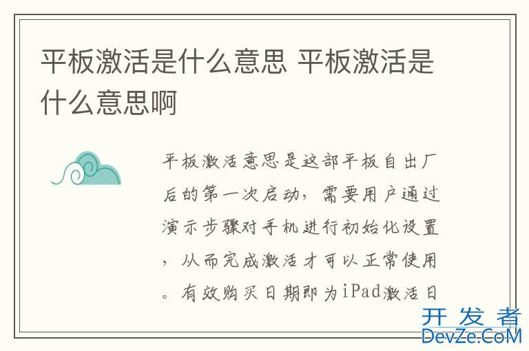 平板激活是什么意思 平板激活是什么意思啊