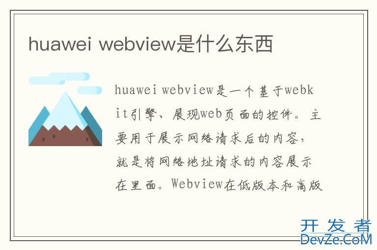 huawei webview是什么东西