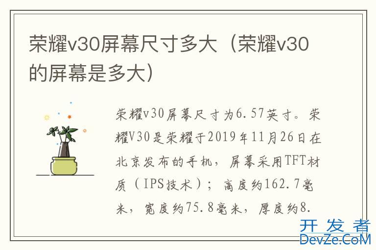 荣耀v30屏幕尺寸多大（荣耀v30的屏幕是多大）