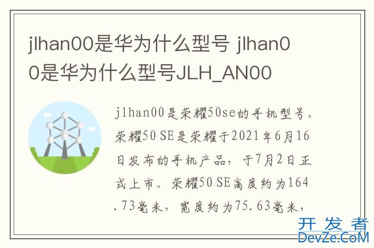 jlhan00是华为什么型号 jlhan00是华为什么型号JLH_AN00