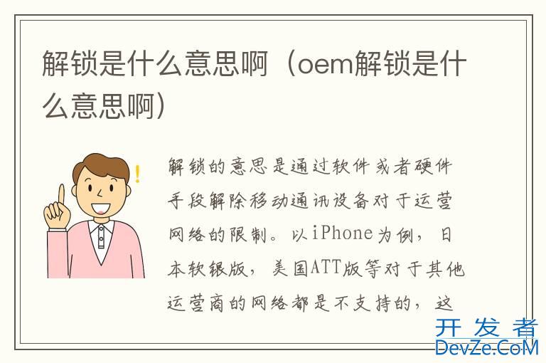 解锁是什么意思啊（oem解锁是什么意思啊）