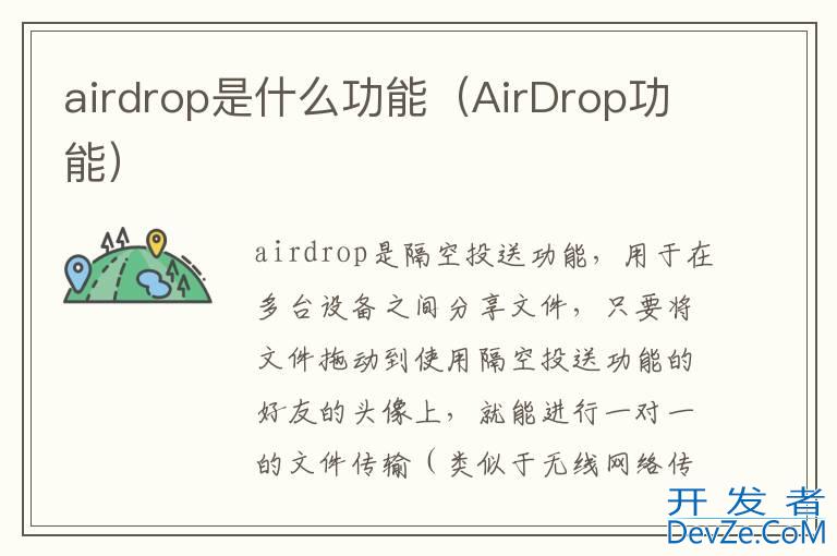 airdrop是什么功能（AirDrop功能）