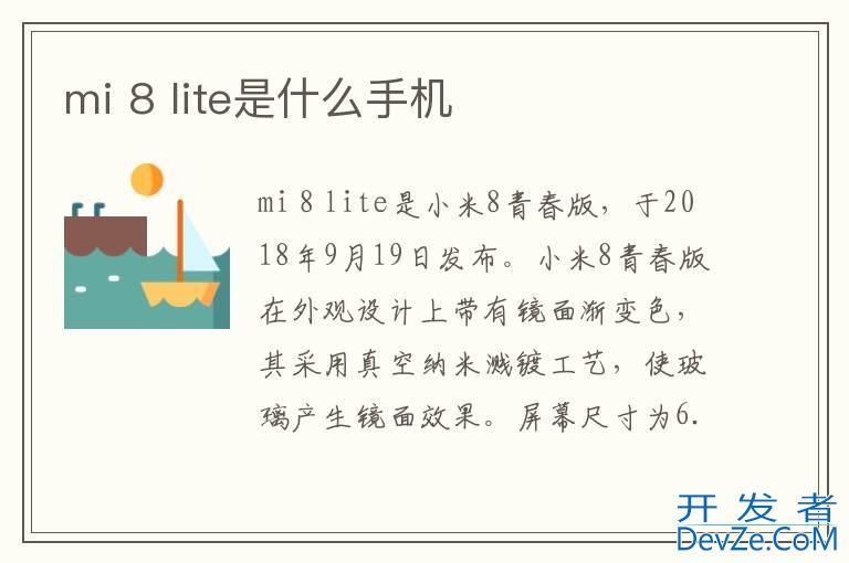 mi 8 lite是什么手机