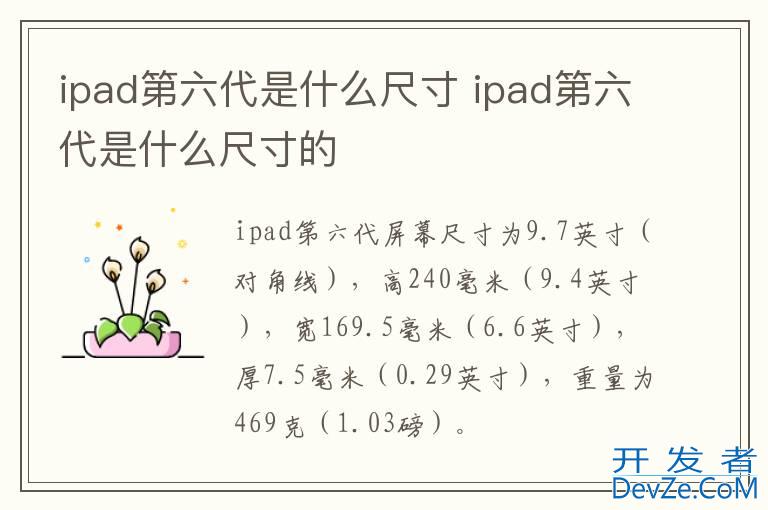 ipad第六代是什么尺寸 ipad第六代是什么尺寸的