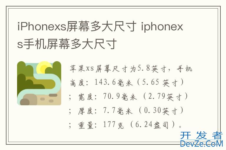 iPhonexs屏幕多大尺寸 iphonexs手机屏幕多大尺寸