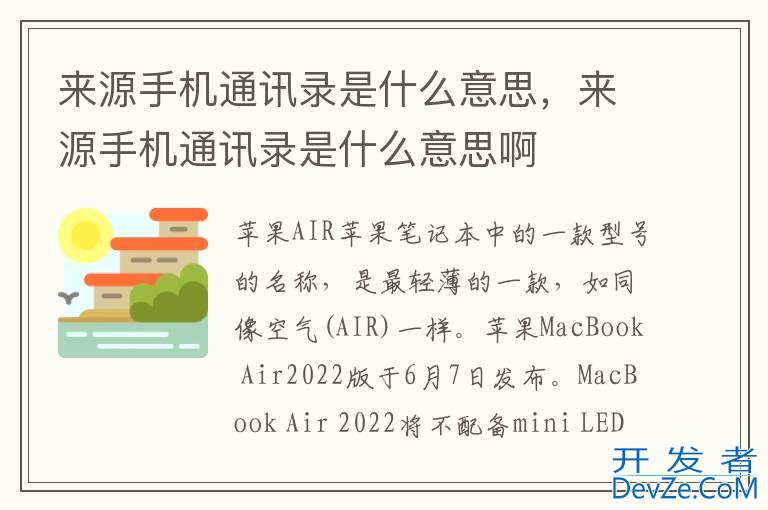 来源手机通讯录是什么意思，来源手机通讯录是什么意思啊