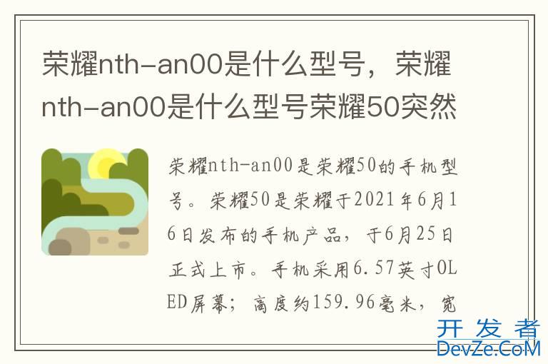 荣耀nth-an00是什么型号，荣耀nth-an00是什么型号荣耀50突然无法充电