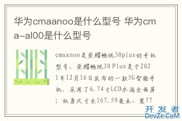 华为cmaanoo是什么型号 华为cma-al00是什么型号