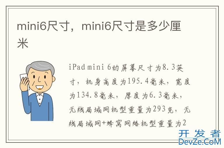 mini6尺寸，mini6尺寸是多少厘米