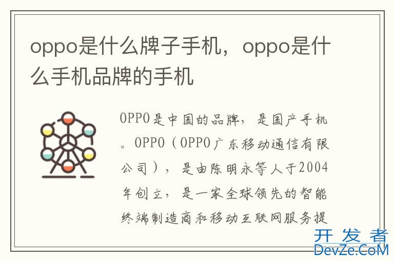 oppo是什么牌子手机，oppo是什么手机品牌的手机