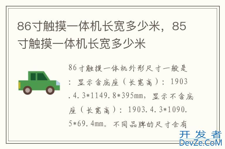 86寸触摸一体机长宽多少米，85寸触摸一体机长宽多少米