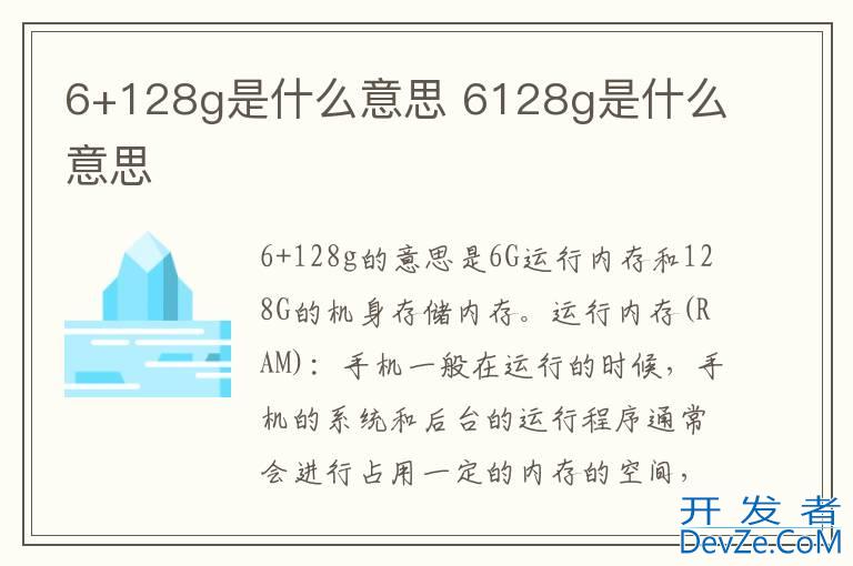 6+128g是什么意思 6128g是什么意思