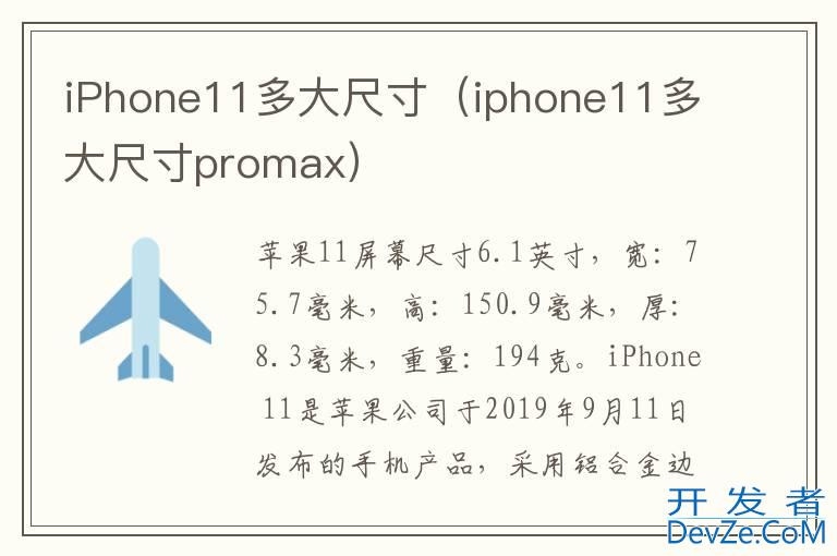 iPhone11多大尺寸（iphone11多大尺寸promax）
