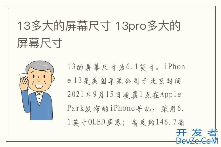 13多大的屏幕尺寸 13pro多大的屏幕尺寸