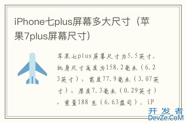 iPhone七plus屏幕多大尺寸（苹果7plus屏幕尺寸）