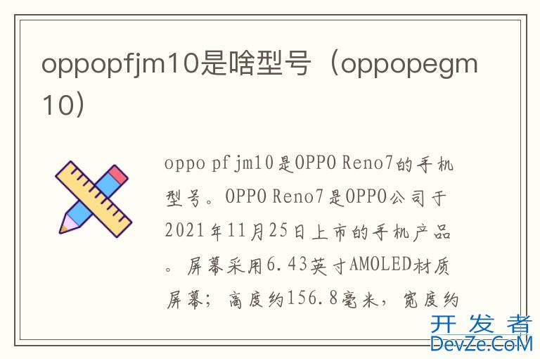 oppopfjm10是啥型号（oppopegm10）