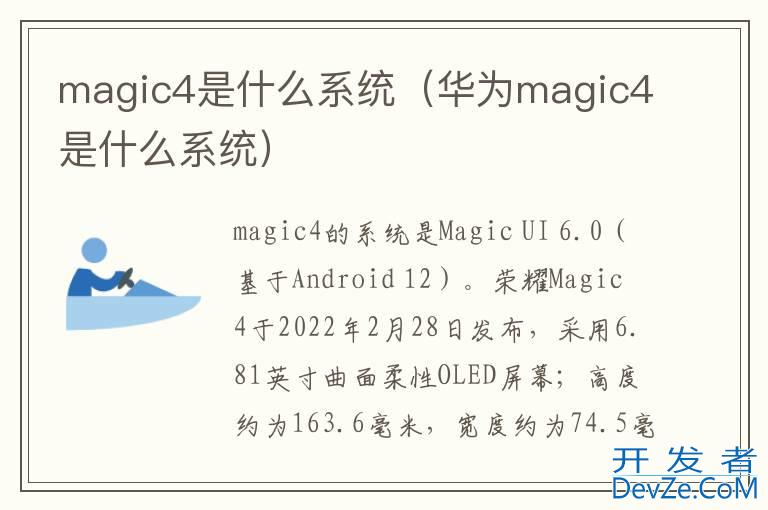 magic4是什么系统（华为magic4是什么系统）