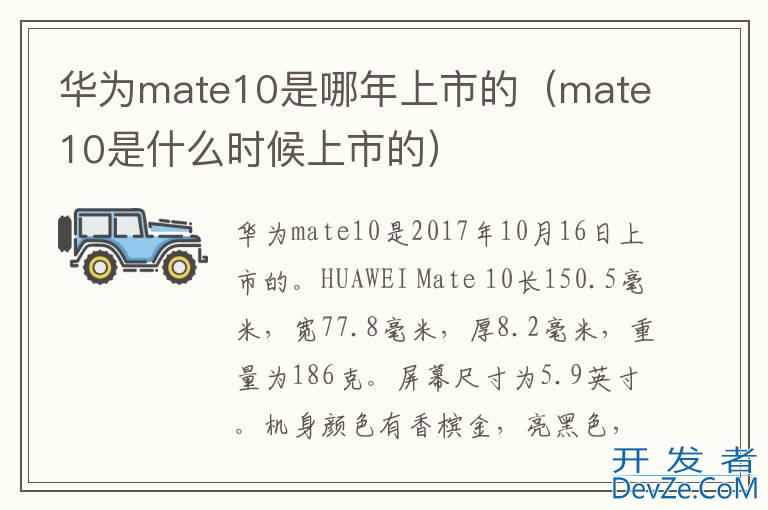 华为mate10是哪年上市的（mate10是什么时候上市的）