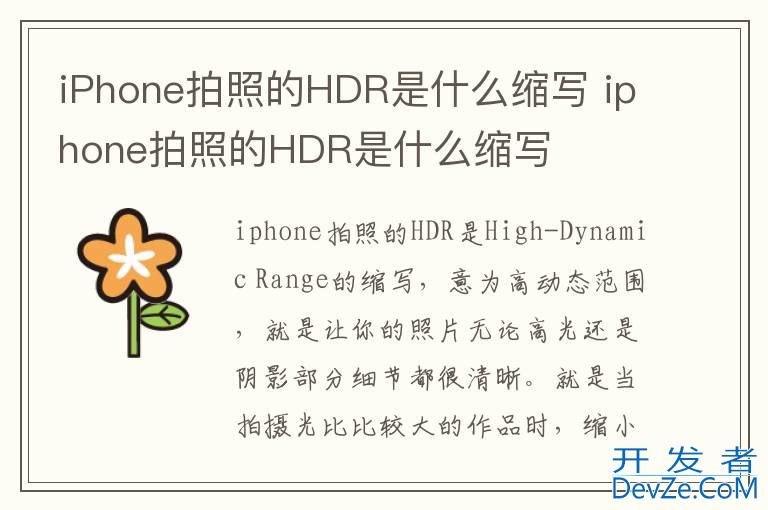 iPhone拍照的HDR是什么缩写 iphone拍照的HDR是什么缩写