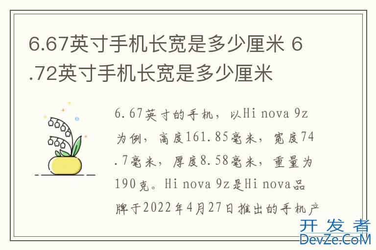 6.67英寸手机长宽是多少厘米 6.72英寸手机长宽是多少厘米