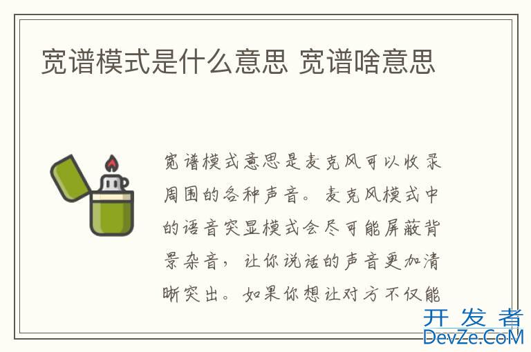 宽谱模式是什么意思 宽谱啥意思