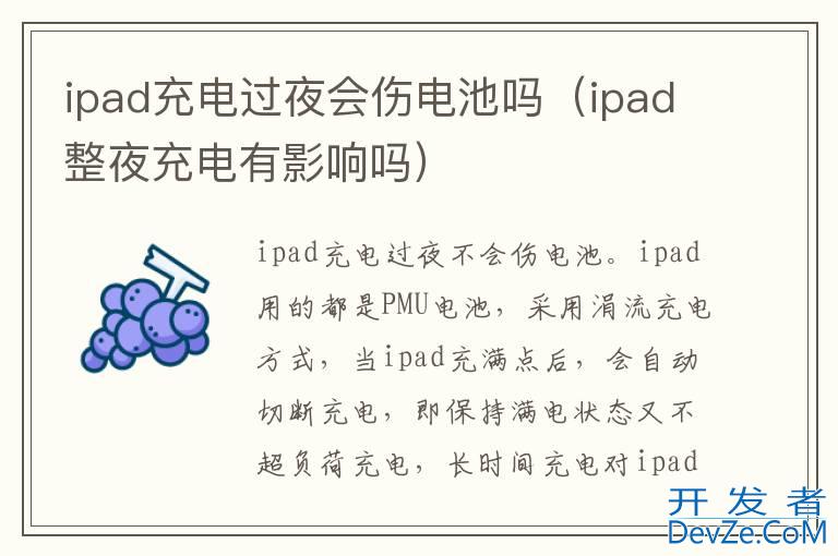 ipad充电过夜会伤电池吗（ipad整夜充电有影响吗）