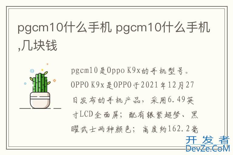 pgcm10什么手机 pgcm10什么手机,几块钱