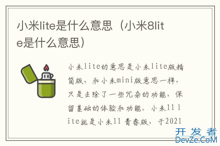 小米lite是什么意思（小米8lite是什么意思）