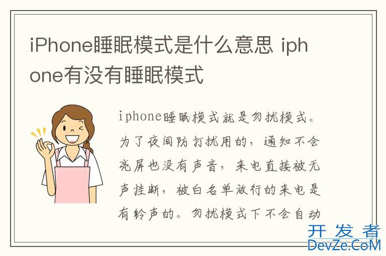 iPhone睡眠模式是什么意思 iphone有没有睡眠模式